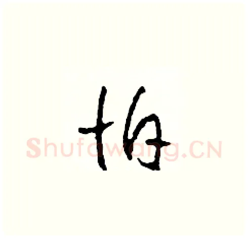 怕硬笔草书写法,摘自田青刚硬笔书法字帖
