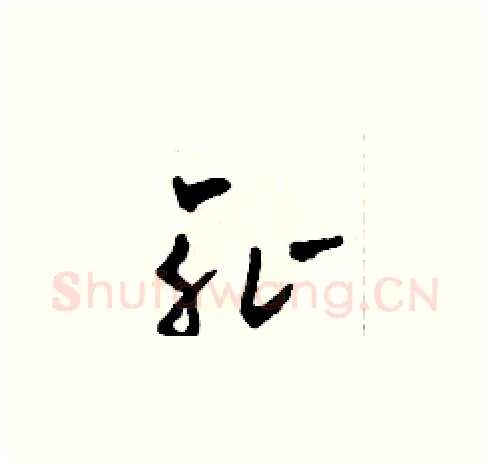 恥硬笔草书写法,摘自田青刚硬笔书法字帖