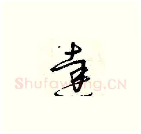達硬笔草书写法,摘自曾庆福硬笔书法字帖