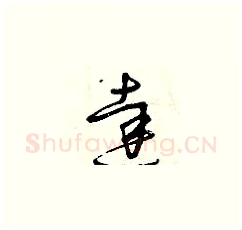 達硬笔草书写法,摘自曾庆福硬笔书法字帖