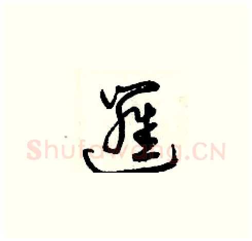 邏硬笔草书写法,摘自曾庆福硬笔书法字帖