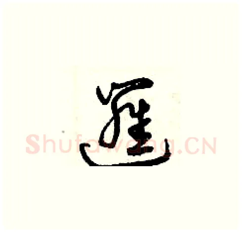 邏硬笔草书写法,摘自曾庆福硬笔书法字帖