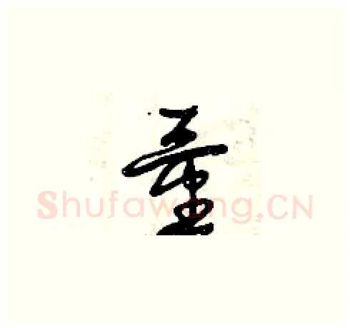 量硬笔草书写法,摘自曾庆福硬笔书法字帖
