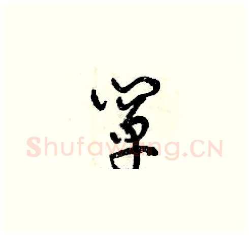 闡硬笔草书写法,摘自曾庆福硬笔书法字帖