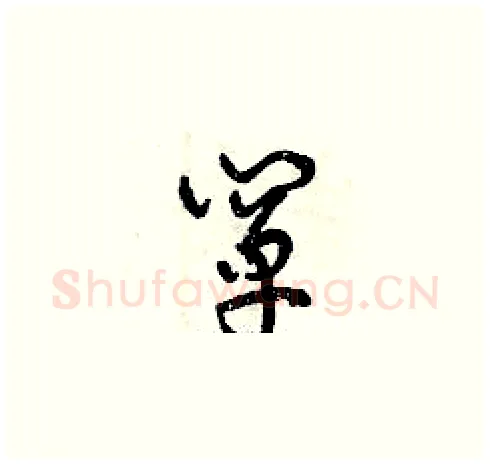 闡硬笔草书写法,摘自曾庆福硬笔书法字帖
