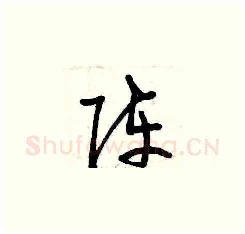陣硬笔草书写法,摘自曾庆福硬笔书法字帖