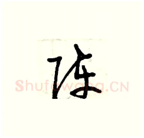 陣硬笔草书写法,摘自曾庆福硬笔书法字帖