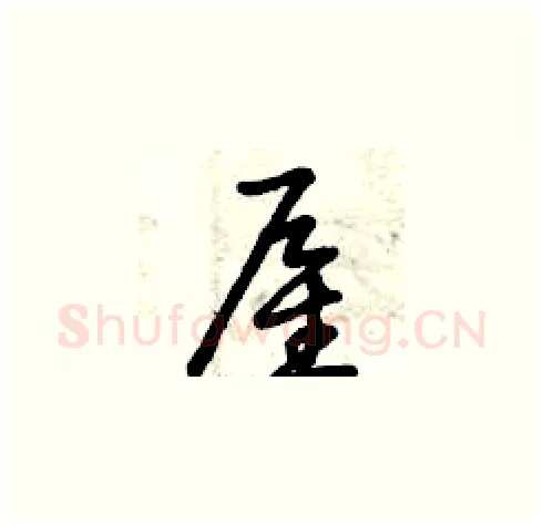 雇硬笔草书写法,摘自曾庆福硬笔书法字帖