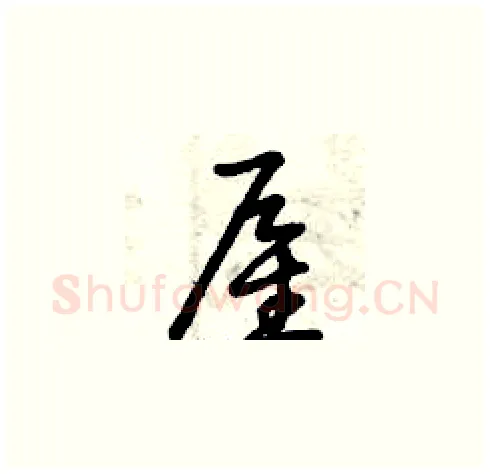 雇硬笔草书写法,摘自曾庆福硬笔书法字帖
