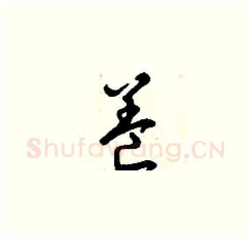 養硬笔草书写法,摘自曾庆福硬笔书法字帖