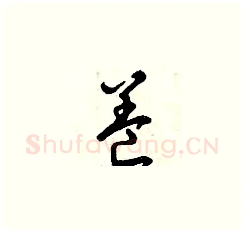 養硬笔草书写法,摘自曾庆福硬笔书法字帖