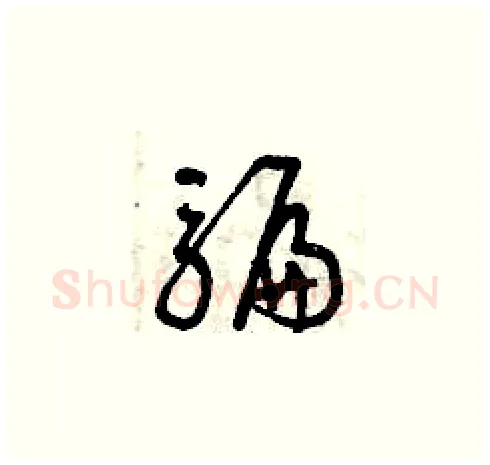 騙硬笔草书写法,摘自曾庆福硬笔书法字帖