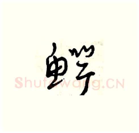 鳄硬笔草书写法,摘自曾庆福硬笔书法字帖