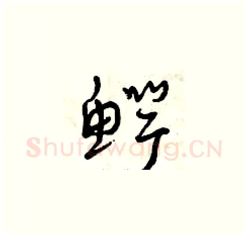 鳄硬笔草书写法,摘自曾庆福硬笔书法字帖
