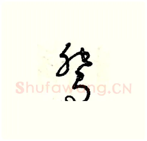 鴛硬笔草书写法,摘自曾庆福硬笔书法字帖