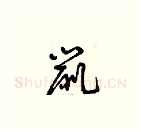 鼠硬笔草书写法,摘自曾庆福硬笔书法字帖