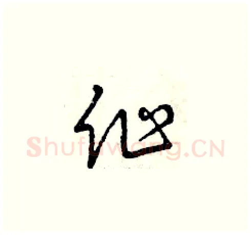 作硬笔草书写法,摘自曾庆福硬笔书法字帖