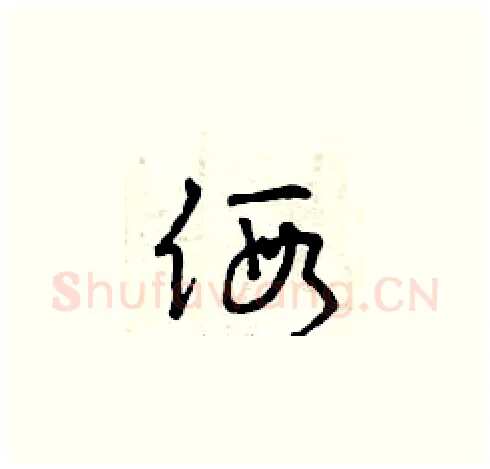 假硬笔草书写法,摘自曾庆福硬笔书法字帖