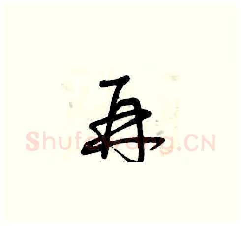 再硬笔草书写法,摘自曾庆福硬笔书法字帖