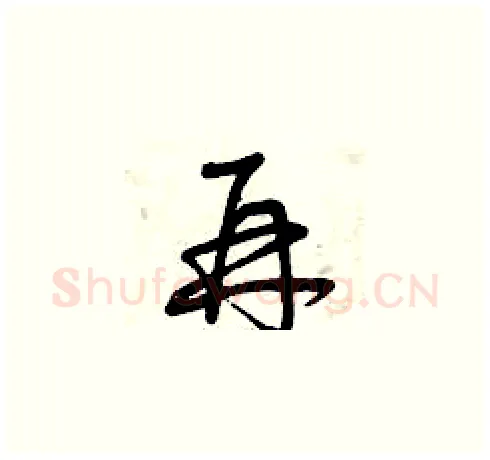 再硬笔草书写法,摘自曾庆福硬笔书法字帖