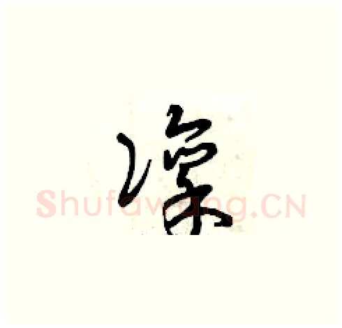 凛硬笔草书写法,摘自曾庆福硬笔书法字帖