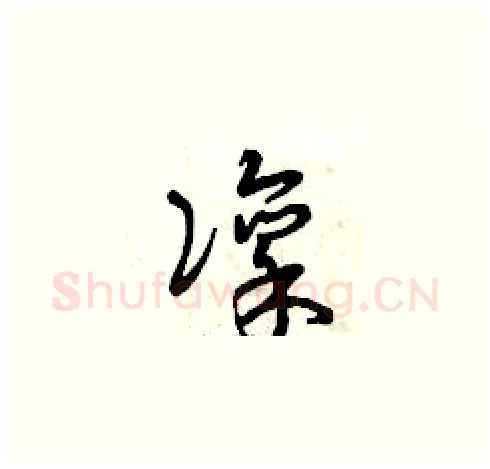 凛硬笔草书写法,摘自曾庆福硬笔书法字帖