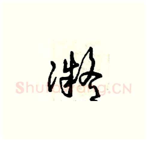 凝硬笔草书写法,摘自曾庆福硬笔书法字帖