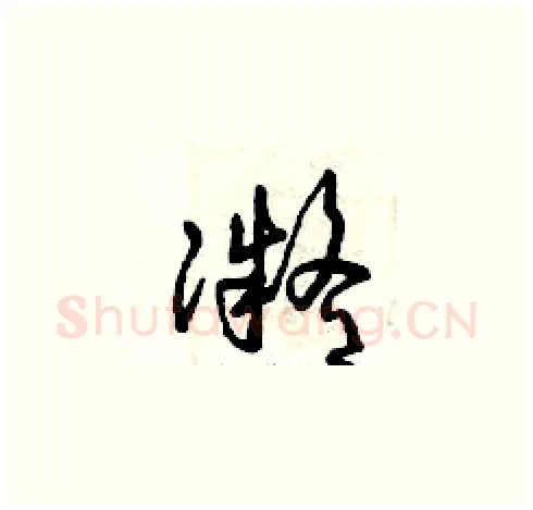 凝硬笔草书写法,摘自曾庆福硬笔书法字帖