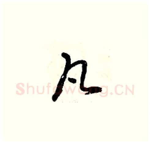 凡硬笔草书写法,摘自曾庆福硬笔书法字帖