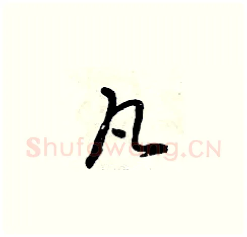 凡硬笔草书写法,摘自曾庆福硬笔书法字帖
