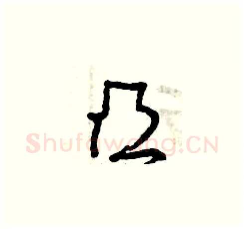 凸硬笔草书写法,摘自曾庆福硬笔书法字帖