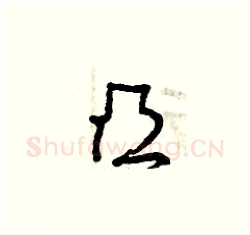 凸硬笔草书写法,摘自曾庆福硬笔书法字帖