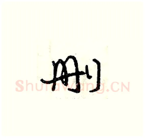 刪硬笔草书写法,摘自曾庆福硬笔书法字帖