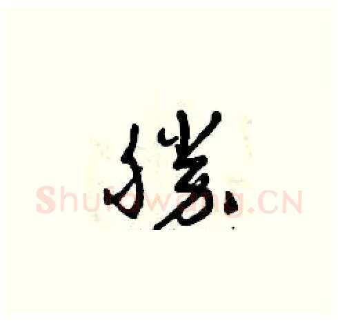 勝硬笔草书写法,摘自曾庆福硬笔书法字帖
