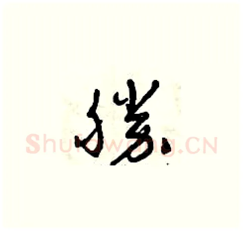 勝硬笔草书写法,摘自曾庆福硬笔书法字帖