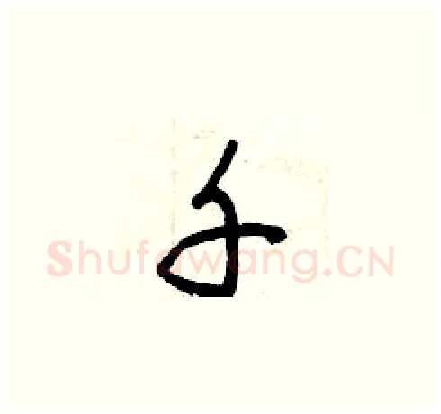 千硬笔草书写法,摘自曾庆福硬笔书法字帖