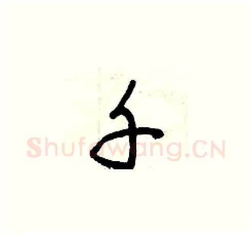 千硬笔草书写法,摘自曾庆福硬笔书法字帖