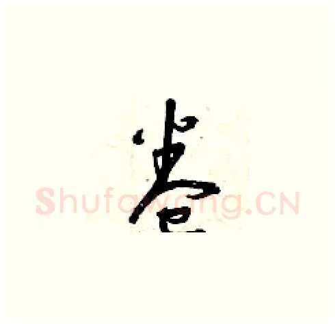 卷硬笔草书写法,摘自曾庆福硬笔书法字帖