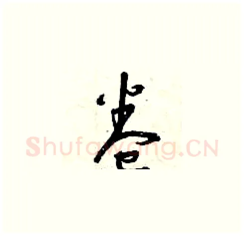 卷硬笔草书写法,摘自曾庆福硬笔书法字帖