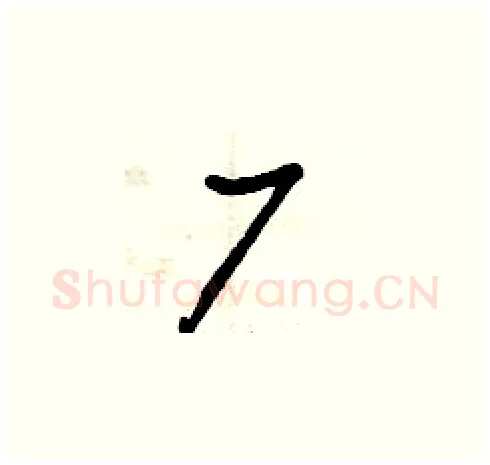 厂硬笔草书写法,摘自曾庆福硬笔书法字帖
