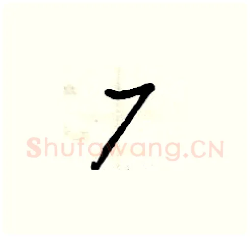 厂硬笔草书写法,摘自曾庆福硬笔书法字帖