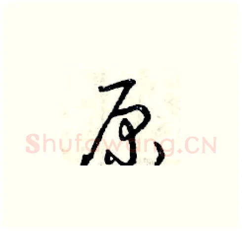 原硬笔草书写法,摘自曾庆福硬笔书法字帖