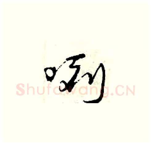 咧硬笔草书写法,摘自曾庆福硬笔书法字帖