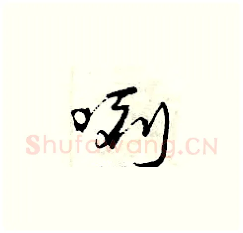 咧硬笔草书写法,摘自曾庆福硬笔书法字帖
