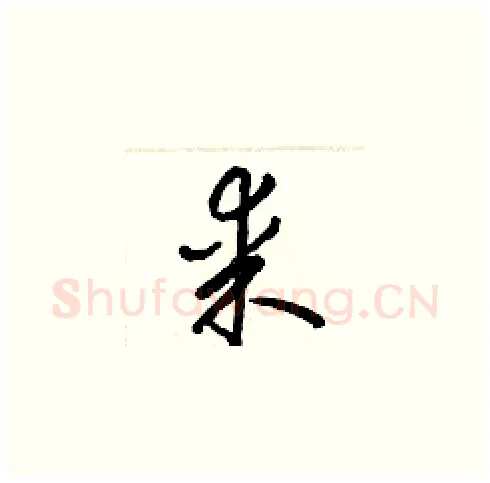 某硬笔草书写法,摘自梁锦英硬笔书法字帖