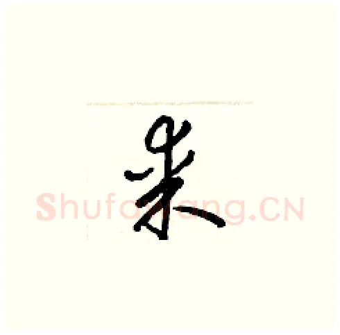 某硬笔草书写法,摘自梁锦英硬笔书法字帖