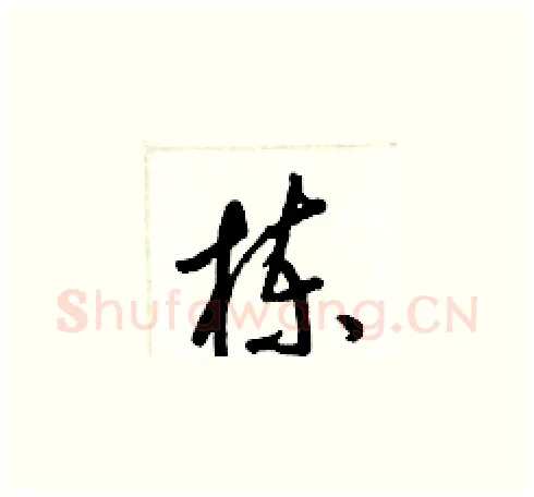 栋硬笔草书写法,摘自梁锦英硬笔书法字帖