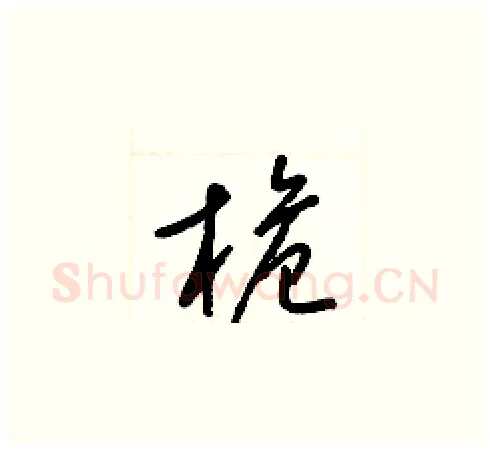 桅硬笔草书写法,摘自梁锦英硬笔书法字帖