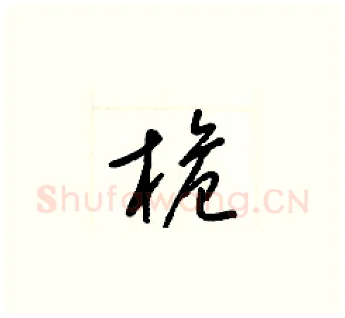 桅硬笔草书写法,摘自梁锦英硬笔书法字帖