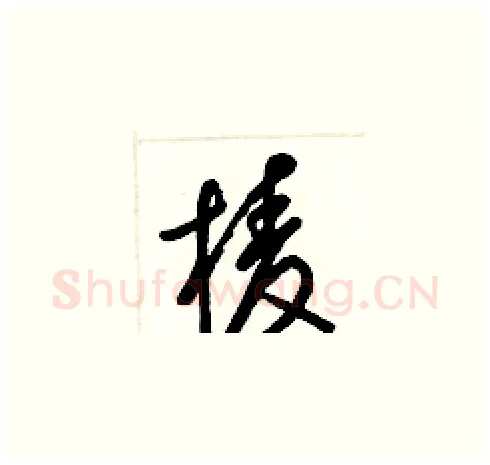 棱硬笔草书写法,摘自梁锦英硬笔书法字帖